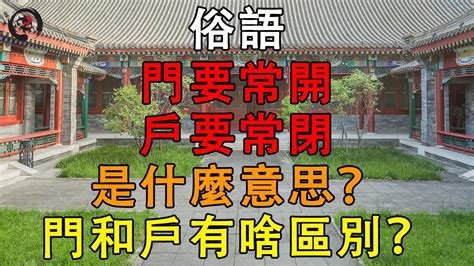 常開大門|俗語：「門要常開，戶要常關」，什麼意思，門和戶有區別嗎？